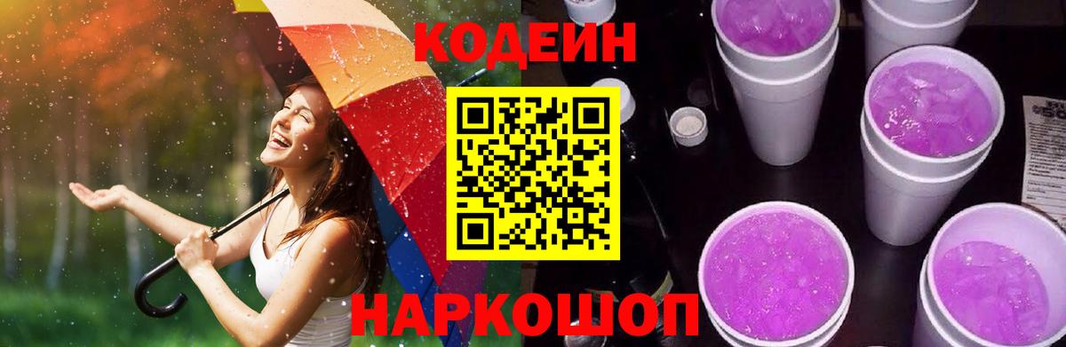 Кодеиновый сироп Lean напиток Lean (лин)  Вход с VPN  Дивногорск  Codein Purple Drank 